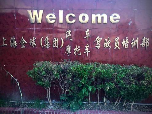 训练场地